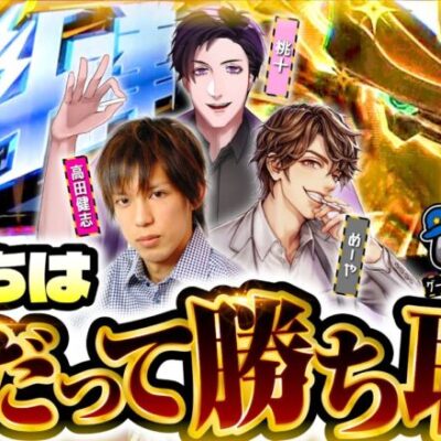 【桃＋初参戦で特別ルールも発動!?】パチングアス第27回《めーや・高田健志・桃＋》スマスロ北斗の拳［パチスロ・スロット］