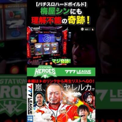 梅屋シンにも理解不能の奇跡が発生！#梅屋シン #パチスロハードボイルド   #777リーグ #777LEAGUE #スリーセブンリーグ　#D'ステーションヒーローズ