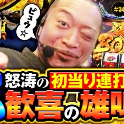 【ゴールデンカムイで歓喜の雄叫び!?】明日に向かって打てF 第34回《嵐》スマスロ ゴールデンカムイ［パチスロ・スロット］