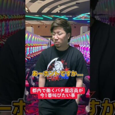 【パチスロ】都内で働くパチ屋店員の叫び
