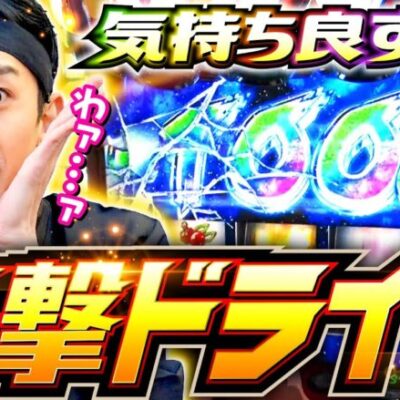 【最高の瞬間！気持ちよすぎる追撃ドライブ】全ツッパ田中くん 第11回《田中逆回転》パチスロ 革命機ヴァルヴレイヴ［スマスロ・スロット］