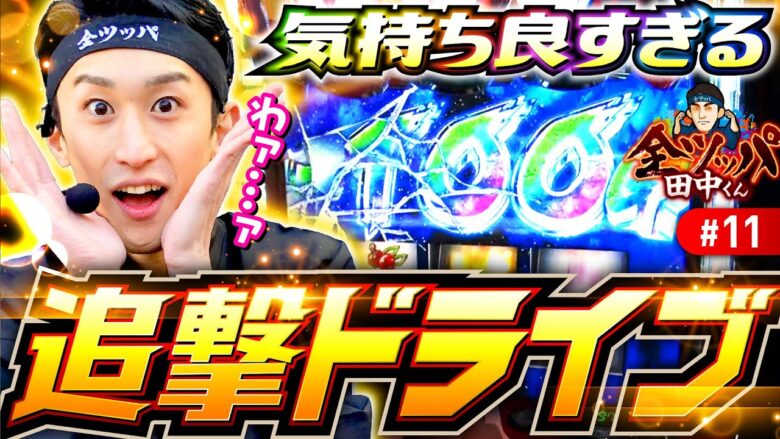 【最高の瞬間！気持ちよすぎる追撃ドライブ】全ツッパ田中くん 第11回《田中逆回転》パチスロ 革命機ヴァルヴレイヴ［スマスロ・スロット］