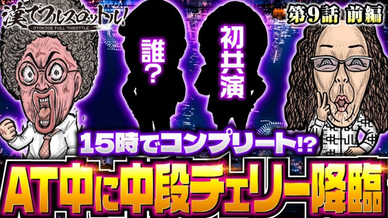 【人気長寿番組からやってきた初共演の漢】漢でフルスロットル！第9話 前編《木村魚拓・沖ヒカル》［パチスロ・スロット］