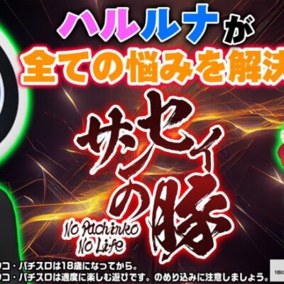 【サンセイの豚】人気パチインフルエンサー"ハルルナ"に豚が吠える…？【ハルルナ】#パチンコ