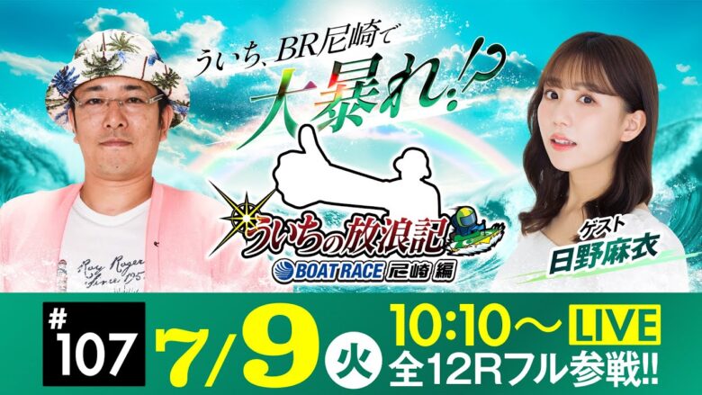 【ボートレース】ういちの放浪記 ボートレース尼崎編【マンスリーBOATRACE杯〈5日目〉】《ういち》《日野麻衣》