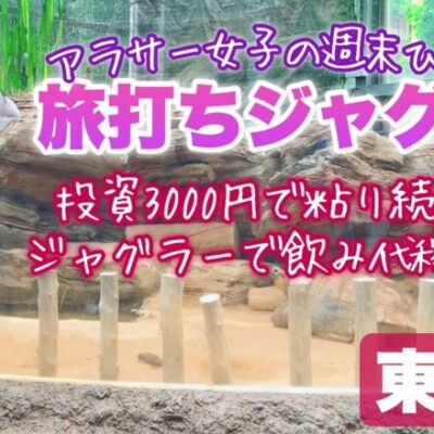 旅打ち企画【アイムジャグラー】ド田舎から上京してスロット…この台高設定？【人生いちかパチか#282】