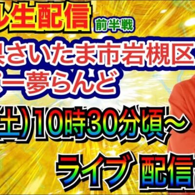 【ライブ実戦】 前半戦  埼玉県 スーパー夢らんどで実戦！ 打ちたい台を実戦予定!!【パチンコライブ】【パチ7】【せせりくん】
