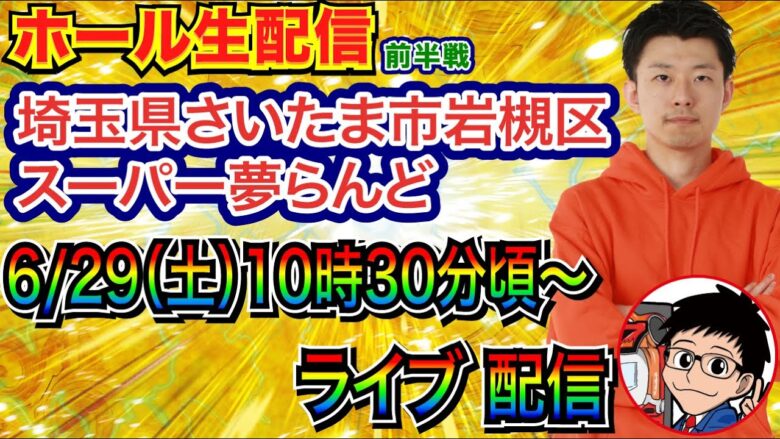 【ライブ実戦】 前半戦  埼玉県 スーパー夢らんどで実戦！ 打ちたい台を実戦予定!!【パチンコライブ】【パチ7】【せせりくん】