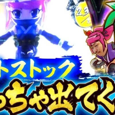 【忍魂参 ～奥義皆伝ノ章～】計〇〇セット消化した結果や如何に!?【帰ってきたクロ薔薇　第23話】