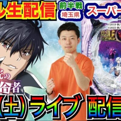 【ライブ実戦】 前半戦  埼玉県 スーパー夢らんどで実戦！ 魔王学院の不適合者でLTを目指す【パチンコライブ】【パチスロライブ】【パチ7】【せせりくん】