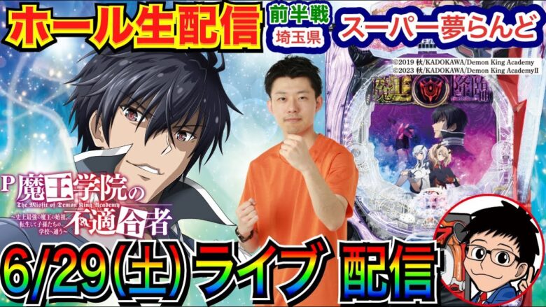 【ライブ実戦】 前半戦  埼玉県 スーパー夢らんどで実戦！ 魔王学院の不適合者でLTを目指す【パチンコライブ】【パチスロライブ】【パチ7】【せせりくん】