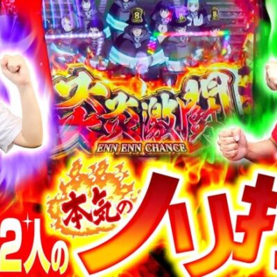 【ガチのノリ打ち】なかよくなりたい【パチスロ炎炎ノ消防隊】