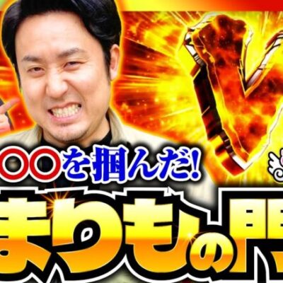 【まりもの門出を祝いたい】まりもと諸ゲンのお前の財布でどこまでも 74回 前編〜H1-GP 11th SEASON〜《まりも・諸積ゲンズブール》スマスロ北斗の拳［パチスロ・スロット］