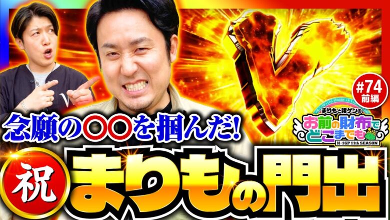 【まりもの門出を祝いたい】まりもと諸ゲンのお前の財布でどこまでも 74回 前編〜H1-GP 11th SEASON〜《まりも・諸積ゲンズブール》スマスロ北斗の拳［パチスロ・スロット］