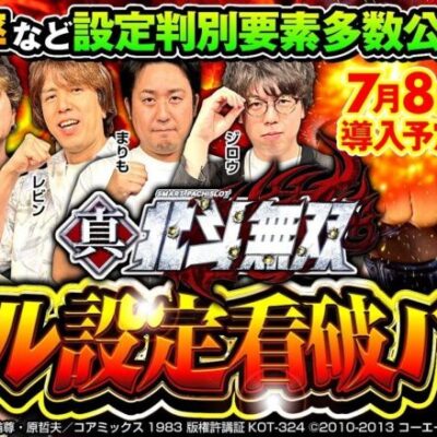 【スマスロ真・北斗無双】オール設定看破バトル【マコト・HYO.・レビン・まりも・ジロウ・あさくら】小役確率など設定判別要素を公開［新台・パチスロ・スロット］