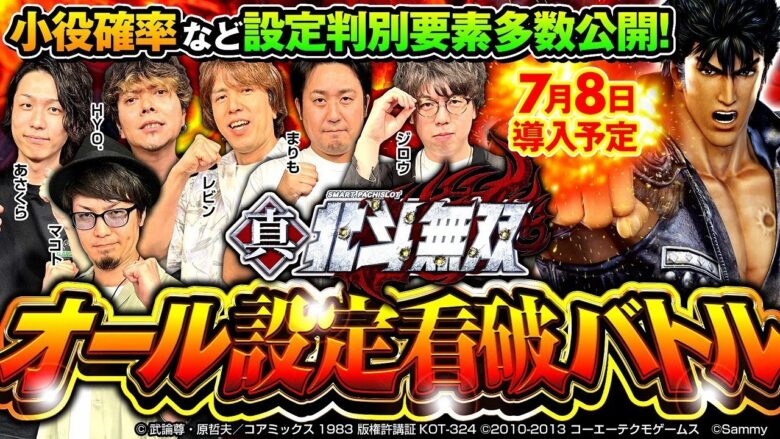【スマスロ真・北斗無双】オール設定看破バトル【マコト・HYO.・レビン・まりも・ジロウ・あさくら】小役確率など設定判別要素を公開［新台・パチスロ・スロット］
