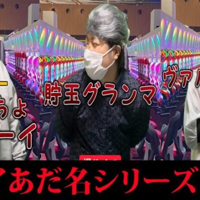 【パチスロ】爆サイであだ名付けられてそうな人達まとめ