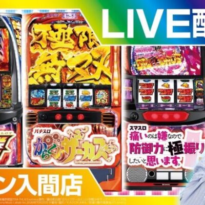 【からくりサーカス】ホール実戦生配信!!後半戦【ライブ】【BASHtv】【レオ】【スロット】【パチンコ】【パチスロ】【生配信】【マルハン入間店】