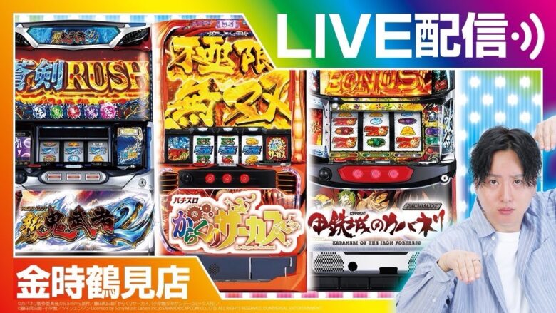 【からくりサーカス】ホール実戦生配信!!【ライブ】【BASHtv】【レオ】【スロット】【パチンコ】【パチスロ】【生配信【金時鶴見店】