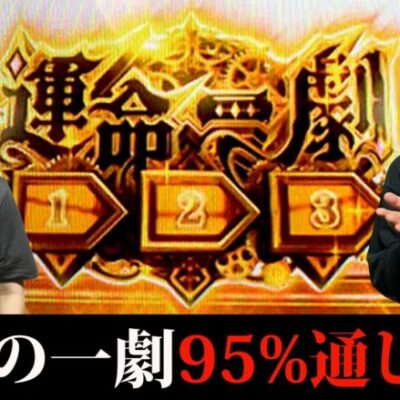 【からくりサーカス】初回運命の一劇95%通せる男【検証企画】