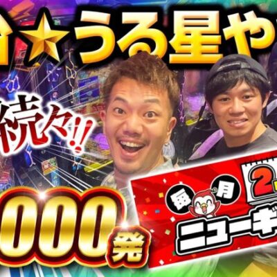 【神台】95,000発コンプリート報告続々！Pうる星やつら〜Eternal Love Song〜【ペカるTVZ #291】