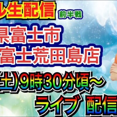 【ライブ実戦】 前半戦 ファン感中の静岡県ABC富士荒田島店で実戦！ メイン機種 or LT機種を実戦予定！ 【パチンコライブ】【パチ7】