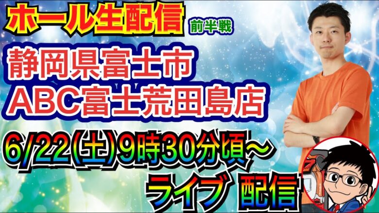 【ライブ実戦】 前半戦 ファン感中の静岡県ABC富士荒田島店で実戦！ メイン機種 or LT機種を実戦予定！ 【パチンコライブ】【パチ7】