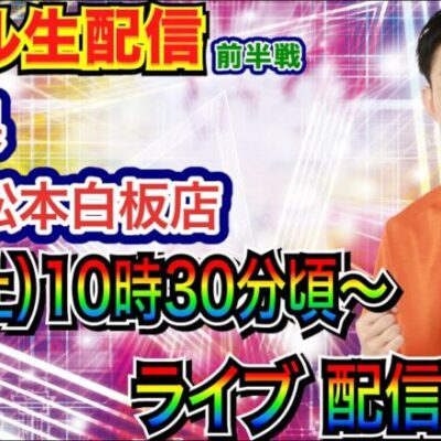 【ライブ実戦】 前半戦  長野県ABC松本白板店で実戦！ 良さげな機種を実戦予定!!【パチンコライブ】【パチ7】