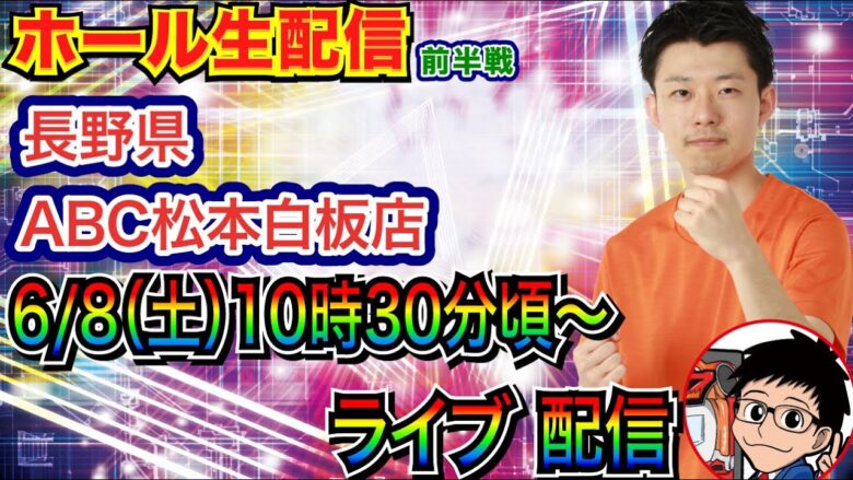 【ライブ実戦】 前半戦  長野県ABC松本白板店で実戦！ 良さげな機種を実戦予定!!【パチンコライブ】【パチ7】