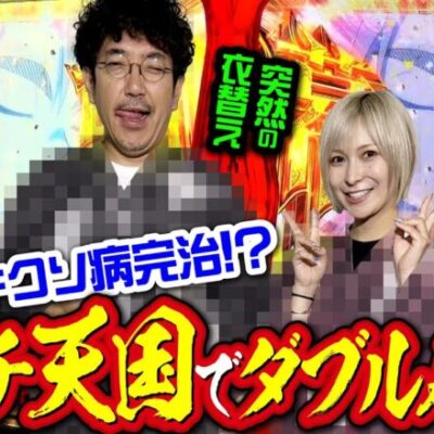 不調に幕引!?朝イチダブルATで好発進!!【臨時収入が入りました】 第三話 前編　#木村魚拓 #水樹あや