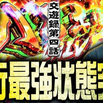 【大人の交遊録】ワロス魚拓がダブル上位ATで大勝利を狙う！！！ｰ前編‐【SEVEN'S TV#1110】