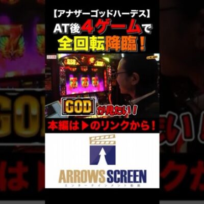 AT後4Gで全回転降臨！　#ハーデス #シーサ。 #シーサ。の回胴日記