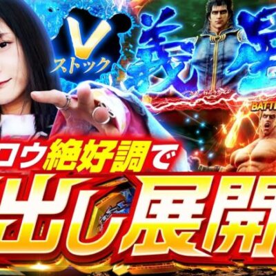 【高継続BBで射止めろ無想転生】ゆずPON！第78回《倖田柚希》スマスロ北斗の拳［パチスロ・スロット］