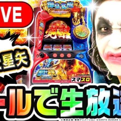 新台スマスロ聖闘士星矢海皇覚醒CEをパチンコ屋さんでリアルガチ実践！｜1GAMEパチンコ・パチスロライブ配信【生放送】