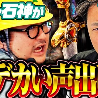【鬼Dイッチーからのイジリに大絶叫!?】イジラセ 第5回 後編《ガット石神・鬼Dイッチー》押忍！番長4［パチンコ・パチスロ・スロット］