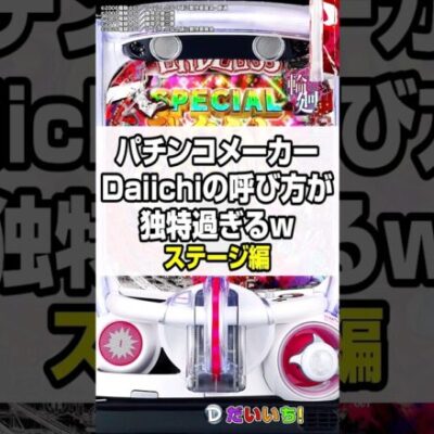 Daiichiでの独特な呼び方（ステージ編）#shorts #パチンコ #だいいち