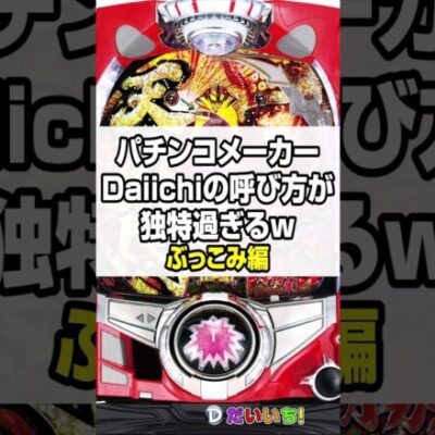 Daiichiでの独特な呼び方（ぶっこみ編）#shorts #パチンコ #だいいち