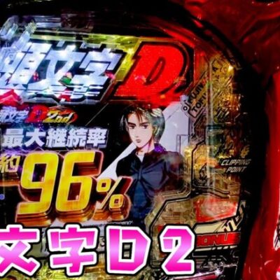 新台【頭文字D２】イニDのラッキートリガーが９６％の超ダンバインでさらば諭吉【このごみ1881養分】