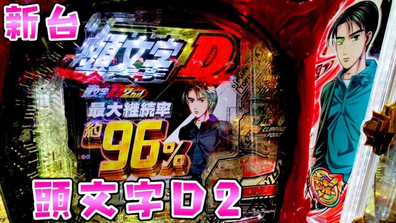 新台【頭文字D２】イニDのラッキートリガーが９６％の超ダンバインでさらば諭吉【このごみ1881養分】