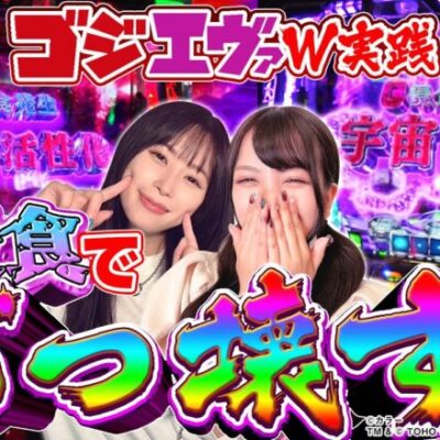 【橘リノ&おゆん】G浸食役で大事故発生！？万枚狙いでゴジラを咆えさせた結果　前編【ツーピース#23】【ゴジエヴァ】[パチンコ][スロット][スマスロ]