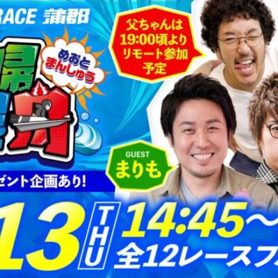 ボートレース蒲郡／夫婦漫舟【G1オールジャパン竹島特別開設69周年記念競走（最終日）】《木村魚拓（19:00頃よりリモート参加）》《七瀬静香》《まりも》《ジロウ》