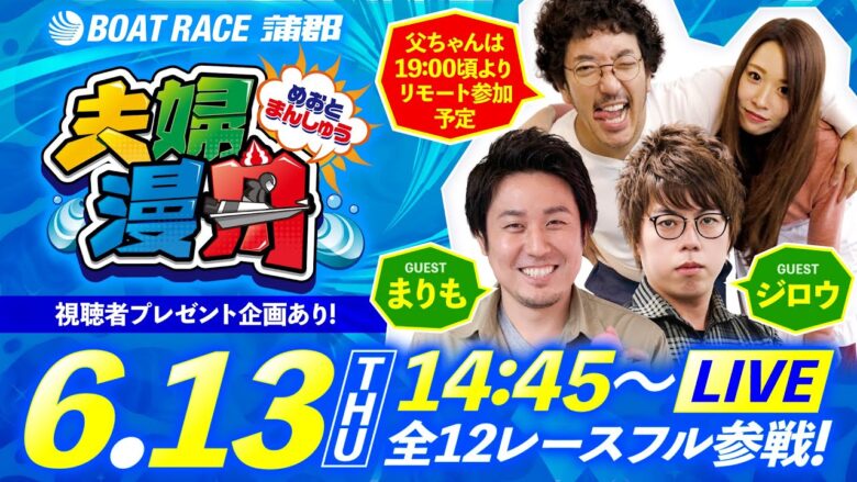 ボートレース蒲郡／夫婦漫舟【G1オールジャパン竹島特別開設69周年記念競走（最終日）】《木村魚拓（19:00頃よりリモート参加）》《七瀬静香》《まりも》《ジロウ》