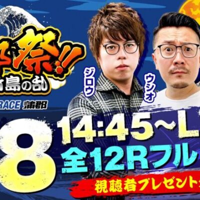 ボートレース蒲郡／野郎祭【G1オールジャパン竹島特別開設69周年記念競走（初日）】《ジロウ》《ウシオ》《マリブ鈴木》