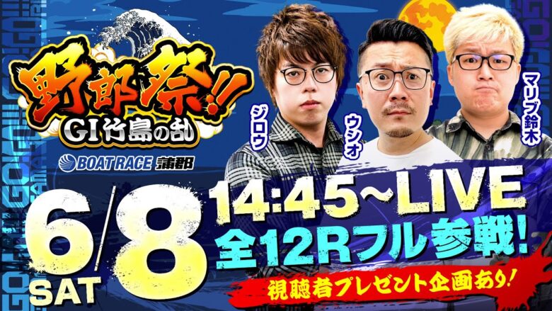 ボートレース蒲郡／野郎祭【G1オールジャパン竹島特別開設69周年記念競走（初日）】《ジロウ》《ウシオ》《マリブ鈴木》