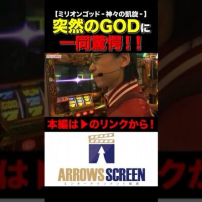 一同驚愕のGOD降臨!!　#ミリオンゴッド‐神々の凱旋‐　 #シーサ。 #シーサ。の回胴日記