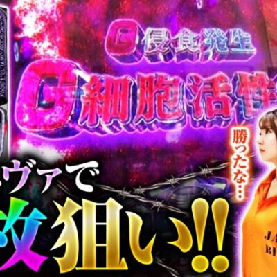【L ゴジラ対エヴァンゲリオン】全国的に増台されているゴジエヴァで万枚狙います!!【万枚監獄　第13話 前編】実戦店舗：プレイランドキャッスル上社店