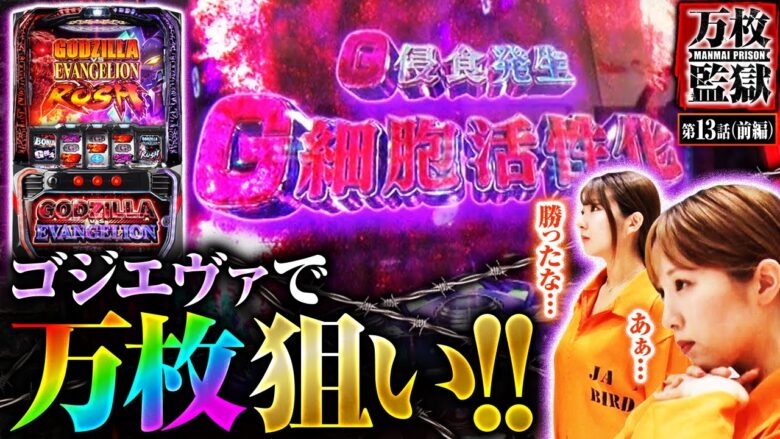 【L ゴジラ対エヴァンゲリオン】全国的に増台されているゴジエヴァで万枚狙います!!【万枚監獄　第13話 前編】実戦店舗：プレイランドキャッスル上社店