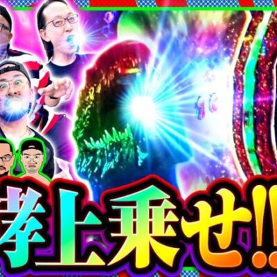 【L ゴジラ対エヴァンゲリオン】ゴジエヴァを打つなら体験しないといけない魂の咆哮をご覧あれ!!【木曜日のゴチノリマン　第13話(2/4)】