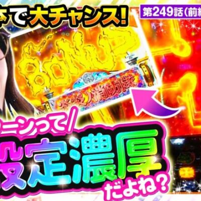 【Lパチスロ 炎炎ノ消防隊】朝イチから高設定濃厚と言われる演出が発生！この勢いのまま大量出玉獲得なるか！？【静香＆マリアのななはん　第249話 前編】実戦店舗：ガーデン北朝霞