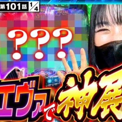 【L ゴジラ対エヴァンゲリオン】追撃からの3ケタ乗せ！これぞゴジエヴァ愛！！【サバ女!!　第101話(1/4)】